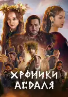  Хроники Асдала смотреть онлайн сериал 1-2 сезон 